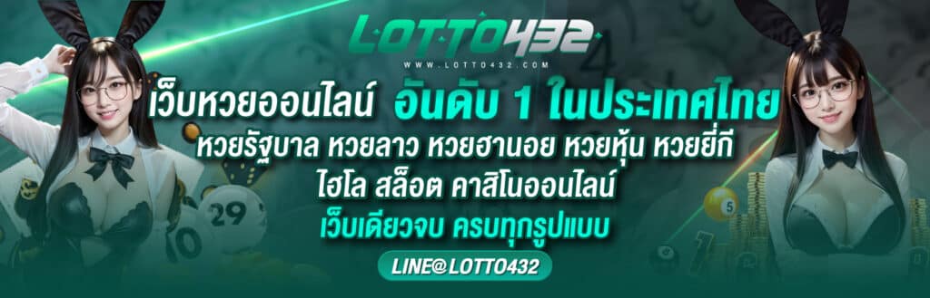 lotto432 เข้าสู่ระบบ