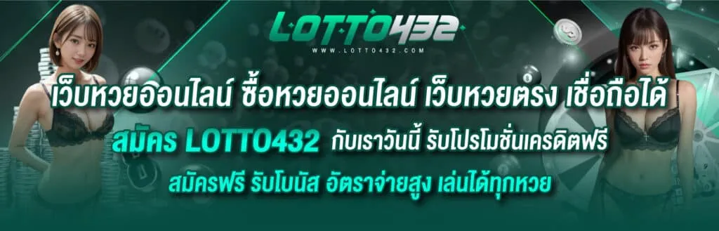 เว็บ lotto432